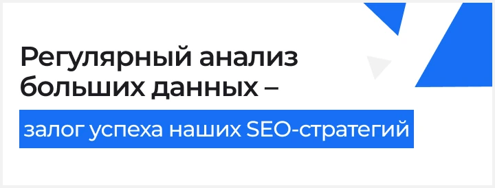 Регулярный анализ больших данных – залог успеха SEO-стратегий ART6