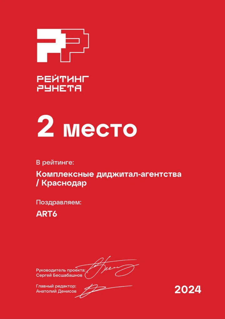 ART6 занимает 2 место среди комплексных диджитал-агентств в регионе – Рейтинг Рунета