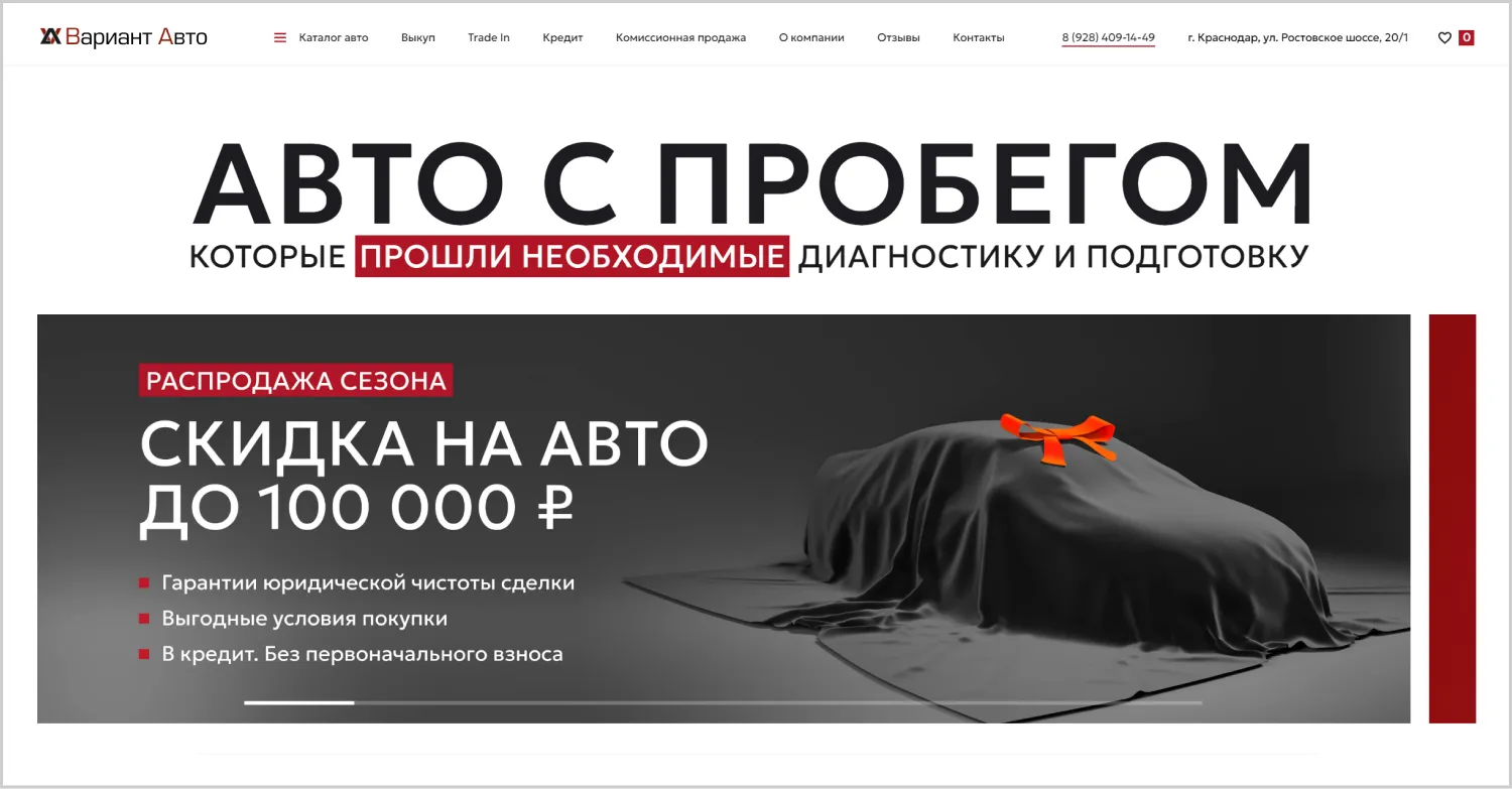 Предложение на первом экране в кейсе созданного сайта «Вариант Авто» от компании ART6 в Тамбове Предложение на первом экране в кейсе созданного сайта «Вариант Авто» от компании ART6 в Тамбове